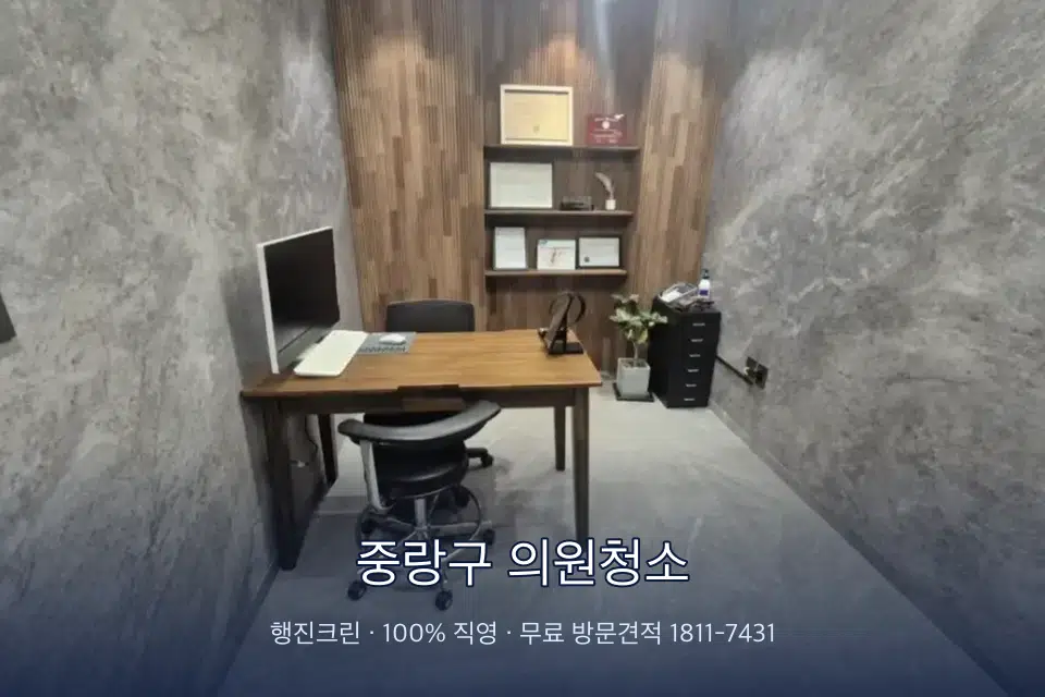 중랑구 의원청소 원장실 책상 주변 청소