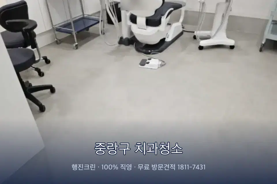 중랑구 치과청소 치과 진료실 바닥과 집기 청소