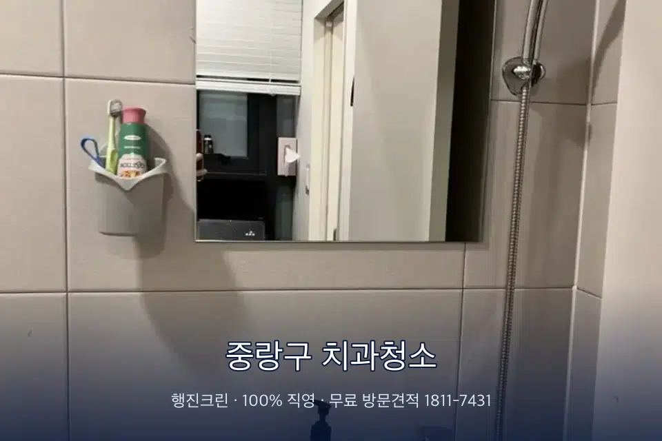 중랑구 치과청소 병원 화장실 세면대 살균