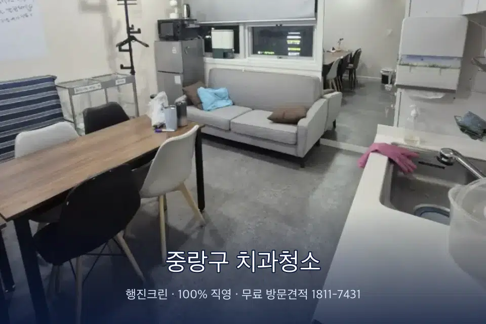 중랑구 치과청소 병원 휴게 공간 의자 소독