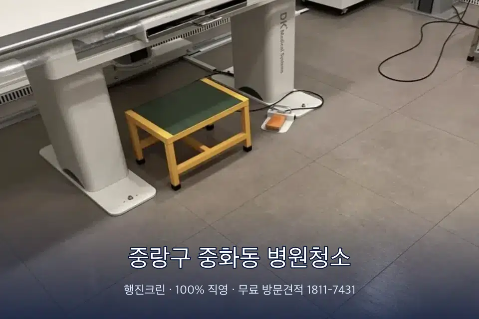 중랑구 중화동 병원청소 원장실 책상 주변 청소