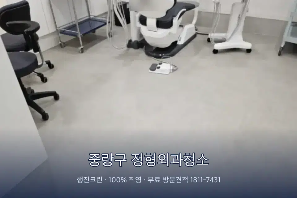 중랑구 정형외과청소 치과 진료실 바닥과 집기 청소