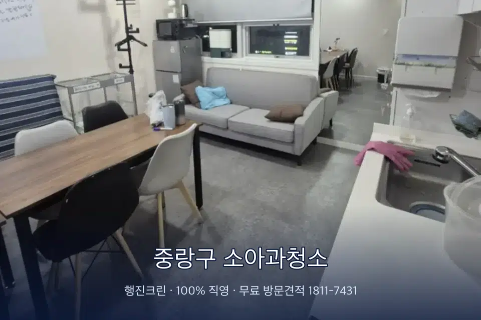 중랑구 소아과청소 병원 휴게 공간 의자 소독